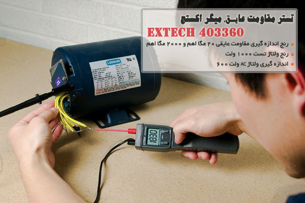 تستر مقاومت عایق، میگر اکستج EXTECH 403360